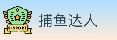 捕鱼达人 logo
